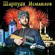 Шарпуди Исмаилов