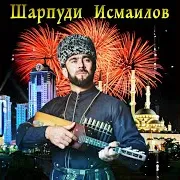 Шарпуди Исмаилов